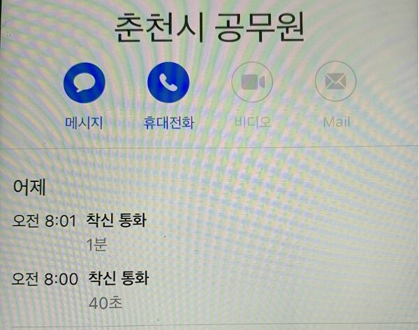 실종자 가족이 7일 공개한 실종자의 휴대폰 문자와 통화 내역. 사고 당일인 6일 오전 8시께 춘천시 공무원에게 온 2통의 착신 통화 기록이 남아 있다. 실종자 가족 제공
