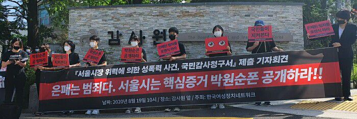 한국여성정치네트워크가 19일 오전 서울 종로구 감사원 앞에서 ‘박원순 서울시장 성추행 사건 서울시청 대응 실태 감사를 위한 국민감사청구 제출 기자회견’을 열고 있다. 채윤태 기자