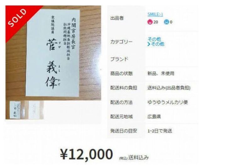 스가 장관의 ‘관방장관 명함’도 온라인에서 1만2000엔(13만원)에 거래되고 있다. 메루카리 누리집 갈무리