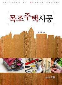 집짓기 관련 서적 <햇살과 바람이 머무는 작은집 짓기>. 삼호 미디어 제공