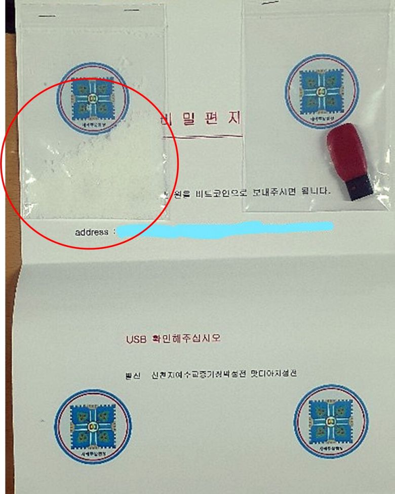 신천지교회가 받은 협박 우편물의 내용물, 청산가리(원안)와 돈을 전자화폐로 송금하는 방식이 담긴 이동식 저장장치.