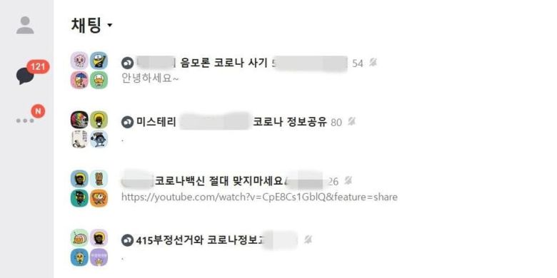 백신 관련 허위정보가 유통되는 모바일메신저방 갈무리