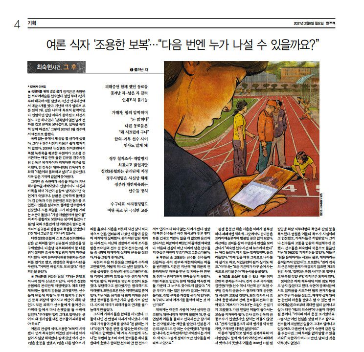 2021년 2월8일자 <한겨레> 4면에 실린 ‘최숙현 사건 그후’ 관련 기사. 정지은 선수의 이야기가 담겼다. <한겨레> 자료사진