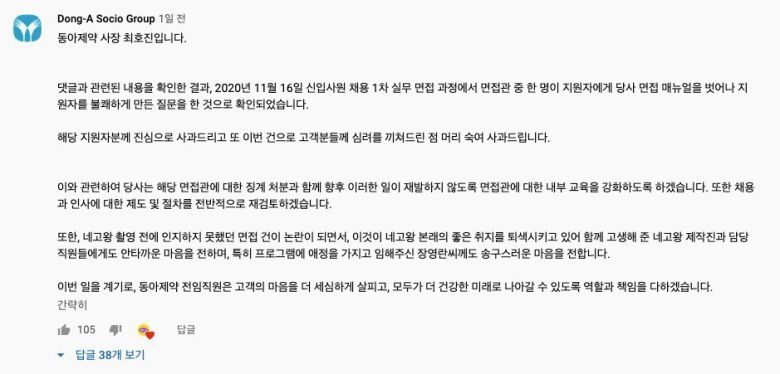 동아제약이 <네고왕2> 영상 댓글에 단 사과문. 유튜브 갈무리.