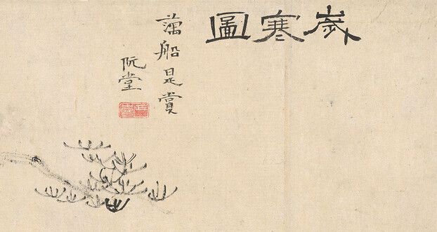 지난해 손창근씨가 국립중앙박물관에 기증한 추사 김정희의 명작 <세한도>의 앞쪽 표제 부분.