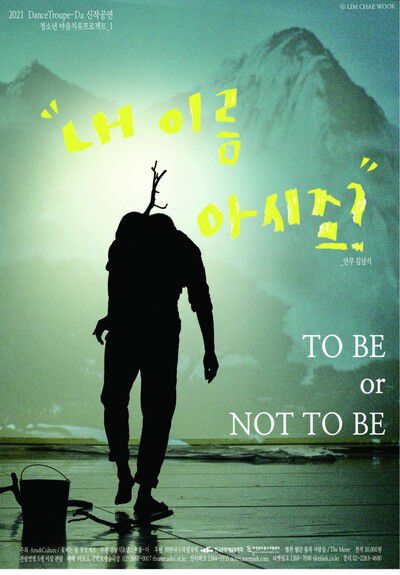 ‘청소년 마음치유 프로젝트’ 첫번째 공연인 <내 이름 아시죠?> 포스터. 댄스투룹-다 제공