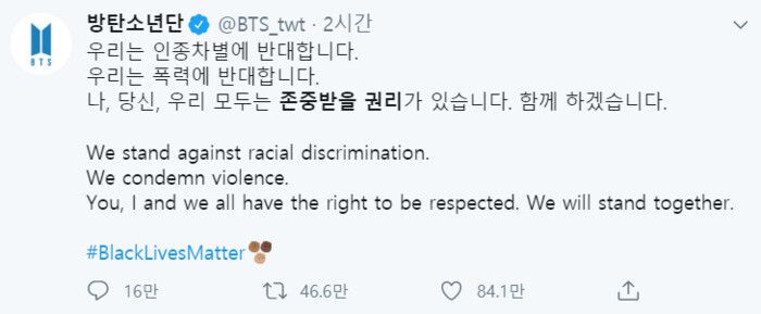 인종차별에 반대하는 방탄소년단의 트위터 메시지. 방탄소년단 트위터 갈무리
