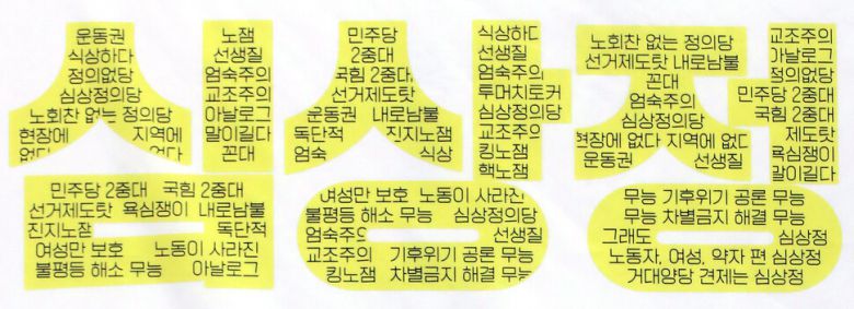 심상정 정의당 대선 후보가 17일 오후 국회에서 ＜국민께 드리는 말씀＞기자회견을 열고 있다. 이날 기자회견장에 걸린 펼침막에 심 후보의 이름이 쓰여 있다. 그 위에 덧쓰여진 정의당과 후보를 향한 비판, 쇄신의 키워드들도 보인다. 공동취재사진