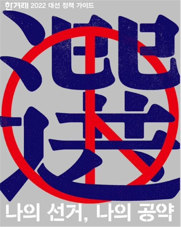 한겨레가 이(e)북으로 펴낸 ‘나의 선거, 나의 공약’.