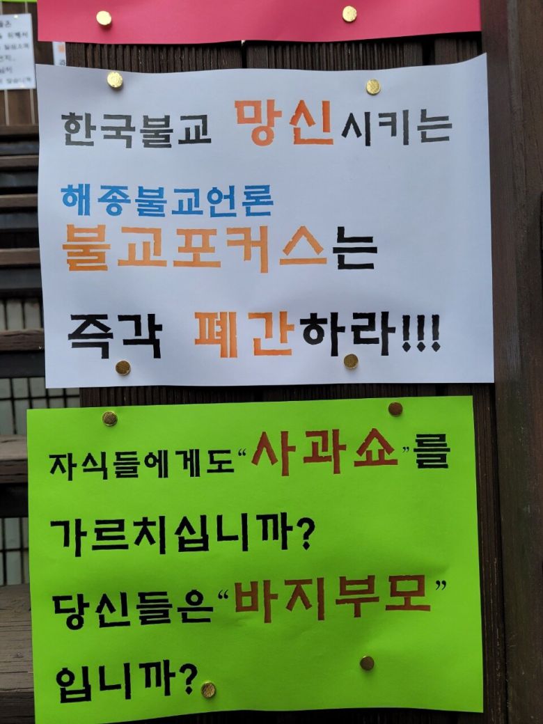 자승 스님을 비판해온 불교매체 <불교포커스>가 있는 서울 중구 장충동 우리함께빌딩에 천리순례단 등이 붙여놓은 폐간 촉구 문구들. 조계종민주노조 제공