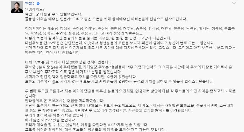 안철수 국민의당 후보가 <한겨레> 온라인 토론장 ‘청년 5일장’에 직접 남긴 글.   ※ 이미지를 누르면 크게 볼 수 있습니다.