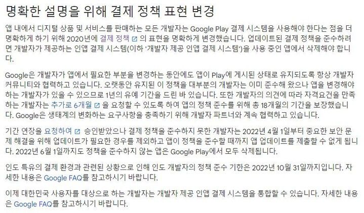구글이 지난 18일 앱 개발자들에게 공지한 결제 정책 변경. 플레이스토어 콘솔 고객센터 갈무리