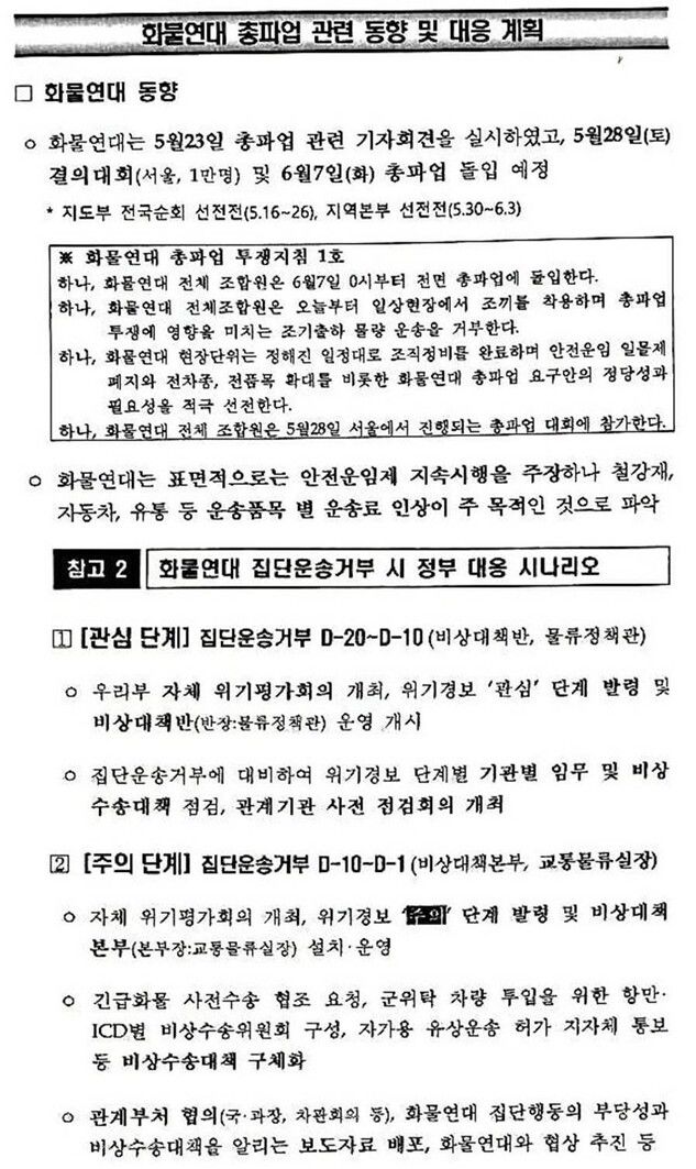 국토교통부가 작성한 ‘화물연대 총파업 대비 화주·운수사 단체 대책회의’ 문건 일부.