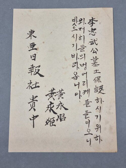 이충무공의 묘소 보존을 위해 벙어리궤를 <동아일보>에 기탁한다는 황영소·황영희 남매의 편지. 문화재청 제공