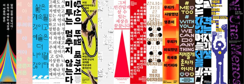 한국성폭력상담소가 주최한 좌담회 ‘미투운동 중간결산: 지금 여기에 있다’는 페미니스트 디자이너 소셜클럽(FDSC) 프로젝트 전시 ‘미투운동이 당신에게 건넨 말’도 함께 진행했다. 제작 FDSC(고혜림 양으뜸 도한결 양민영 최슬기 장지영 김리원 이지원 안지경 김수영 성윤주 양지은 김헵시바 박영신 정연수), 한국성폭력상담소 제공.  그래픽_스프레드팀