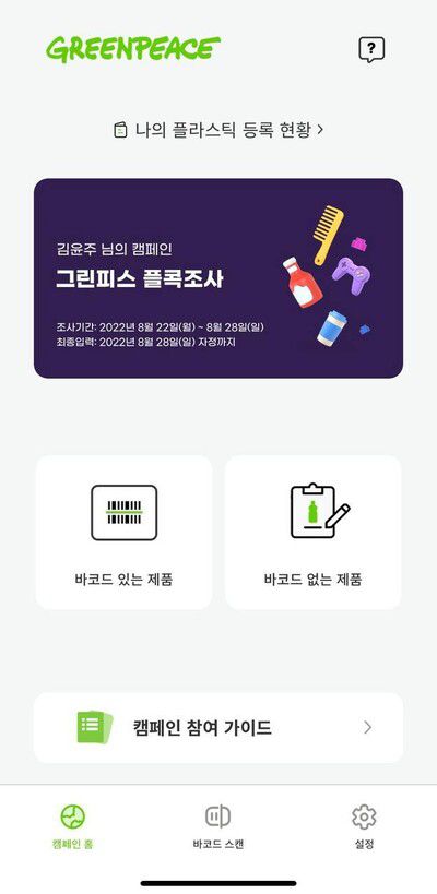 그린피스 ‘플콕조사’ 앱