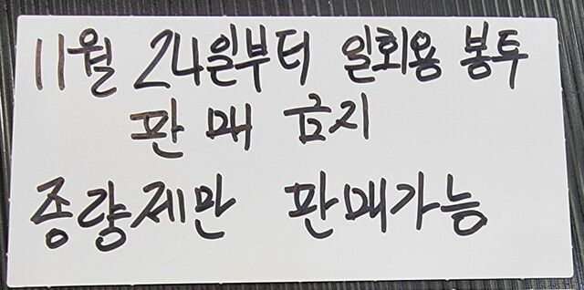 11월24일 1회용 봉투 사용 전면 금지에 앞서 한 편의점에서 선제적으로 만들어 놓은 ‘안내문’. 커뮤니티 갈무리