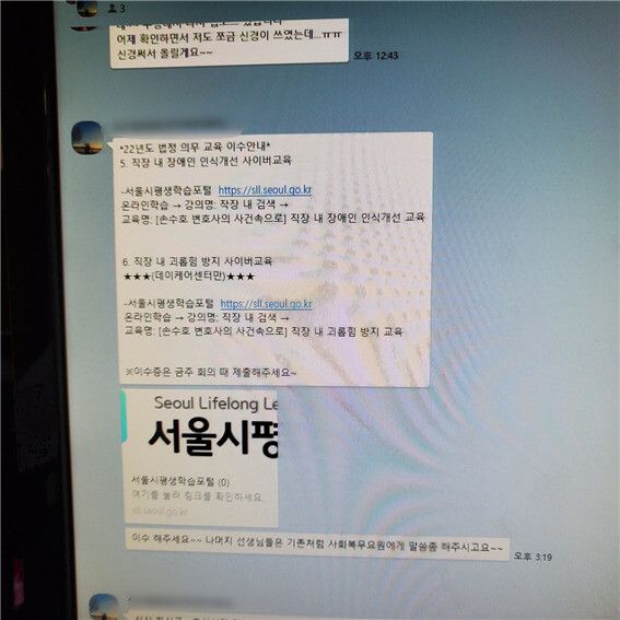 서울 중랑구 구립신내경로복지센터 한 직원이 단체 대화방에서 사회복무요원들에게 법정 의무교육 대리수강을 지시한 정황. 사회복무요원 박아무개(22)씨 제공.