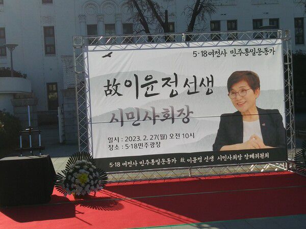 지난 2월24일 별세한 고 이윤정 선생의 영결식이 27일 오전 광주 동구 옛 전남도청 앞 5·18민주광장에서 거행됐다. 고인은 5·18유공자이지만 망월동 민족민주열사묘역에 묻혔다. 향년 67. 장헌권 목사 제공