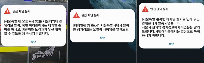북한이 우주발사체를 발사한 31일 오전 서울시가 발송한 경계경보 발령 위급 재난문자(왼쪽). 이어 행정안전부는 6시41분 서울시가 발령한 경계경보는 오발령 사항이라는 문자를 다시 보냈고 서울시는 경계경보해제를 알리는 안전안내문자를 발송했다. 연합뉴스