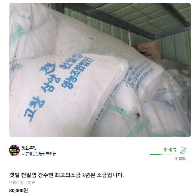 3년 된 소금을 8만원에 판매한다는 글. 중고마켓 갈무리