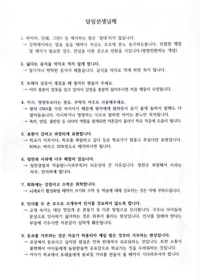 교육부 5급 사무관 출신 학부모가 자녀의 담임교사에게 보낸 것으로 알려진 편지. 전국초등교사노조 제공