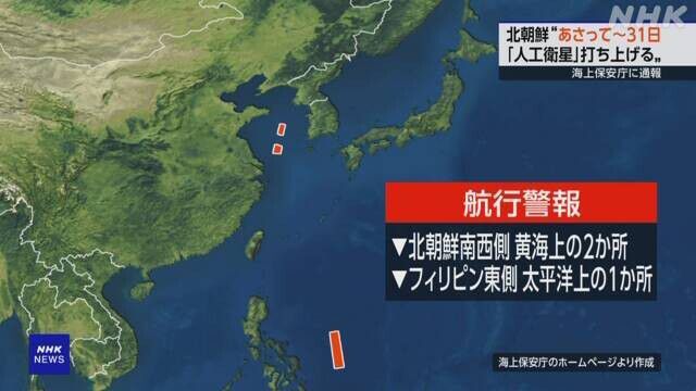 북한의 위성 발사 통보를 받은 일본 해안보안청은 잔해물 등의 낙하가 예상되는 해역이 서해 2곳, 필리핀 쪽 해상 1곳 등 3곳으로 모두 일본의 배타적경제수역(EEZ) 바깥쪽이라며 이 지역에 항행경보를 내리고 통행하는 선박에 주의를 당부했다. 빨간색 표시가 낙하 예상 해역. NHK 방송 갈무리