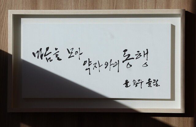 오세훈 서울시장 집무실 벽면에 ‘마음을 모아 약자와의 동행’ 글귀의 액자가 걸려있다. 이 글귀는 쪽방촌 주민 윤용주씨가 썼다. 김봉규 선임기자 bong9@hani.co.kr