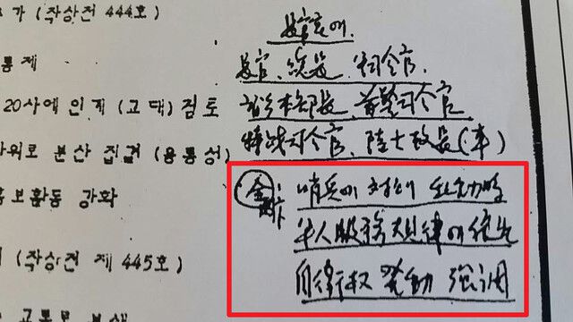 한겨레가 2019년 보도한 육군 제2군사령부(영호남·충청지역 관할)의 ‘광주권 충정작전간 군 지시 및 조치사항’에 나오는 ‘전 각하’ 메모. 한겨레 자료 사진