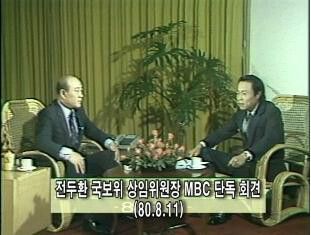 이진희 경향신문·문화방송 사장은 1980년 8월11일 전두환과의 인터뷰를 직접 진행·방송했다. 한겨레 자료사진
