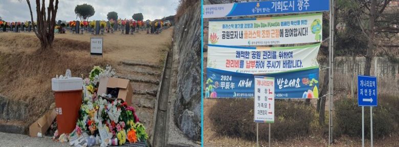 광주시 북구 효령동 영락공원 묘지 들머리에 플라스틱 조화 쓰레기가 버려져 있다.(왼쪽) 광주도시공사는 플라스틱 조화를 사용하지 말자는 펼침막만 게시했을 뿐, 시민들에게 적극적으로 홍보하지 않았다는 지적이 나온다. 정대하 기자