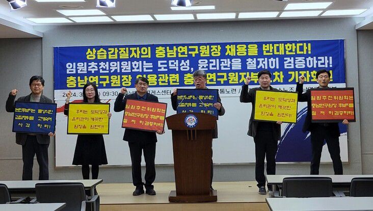 한국노총 충남연구원지부가 4일 오전 충남도청에서 과거 여성 연구원을 성희롱하고 직원들에게 갑질한 의혹으로 인권센터로부터 인권침해 인정을 받은 충남도 고위공무원의 충남연구원장 채용을 반대하는 기자회견을 열고 있다. 한국노총 충남연구원지부 제공