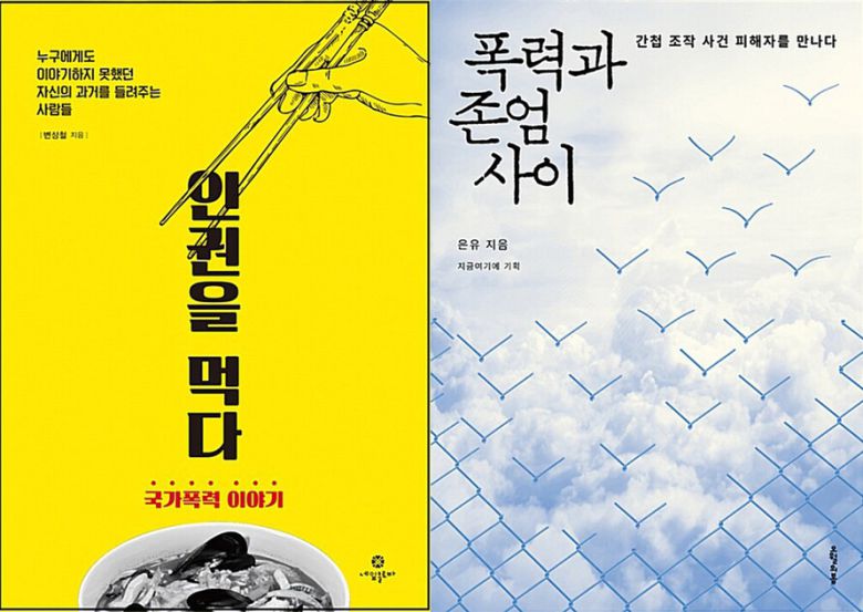 변상철 소장이 쓴 ‘인권이 먹다’와 ‘지금 여기에’ 활동 시절 기획한 은유 작가의 ‘폭력과 존엄 사이’.