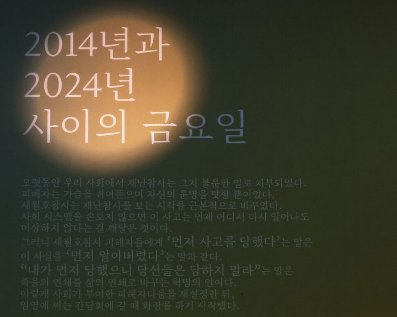 11일 오전 서울 중구 재난피해자권리센터 우리함께에서 세월호참사 10주기 공식 기록집 `520번의 금요일\', `봄을 마주하고 10년을 걸었다\' 기자간담회가 열렸다. 기자간담회 장소 벽에 기록집의 일부가 전시돼 있다. 백소아 기자 thanks@hani.co.kr
