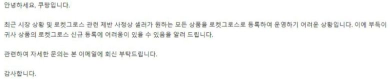 쿠팡이 로켓그로스 입점 셀러들에 대해 무더기 상품 등록·입고를 중지시키며 보낸 메일. 제보자 제공