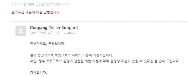 취재가 시작된 뒤 쿠팡 로켓그로스 쪽이 갑자기 서비스 중단을 풀면서 안내한 내용. 제보자 제공