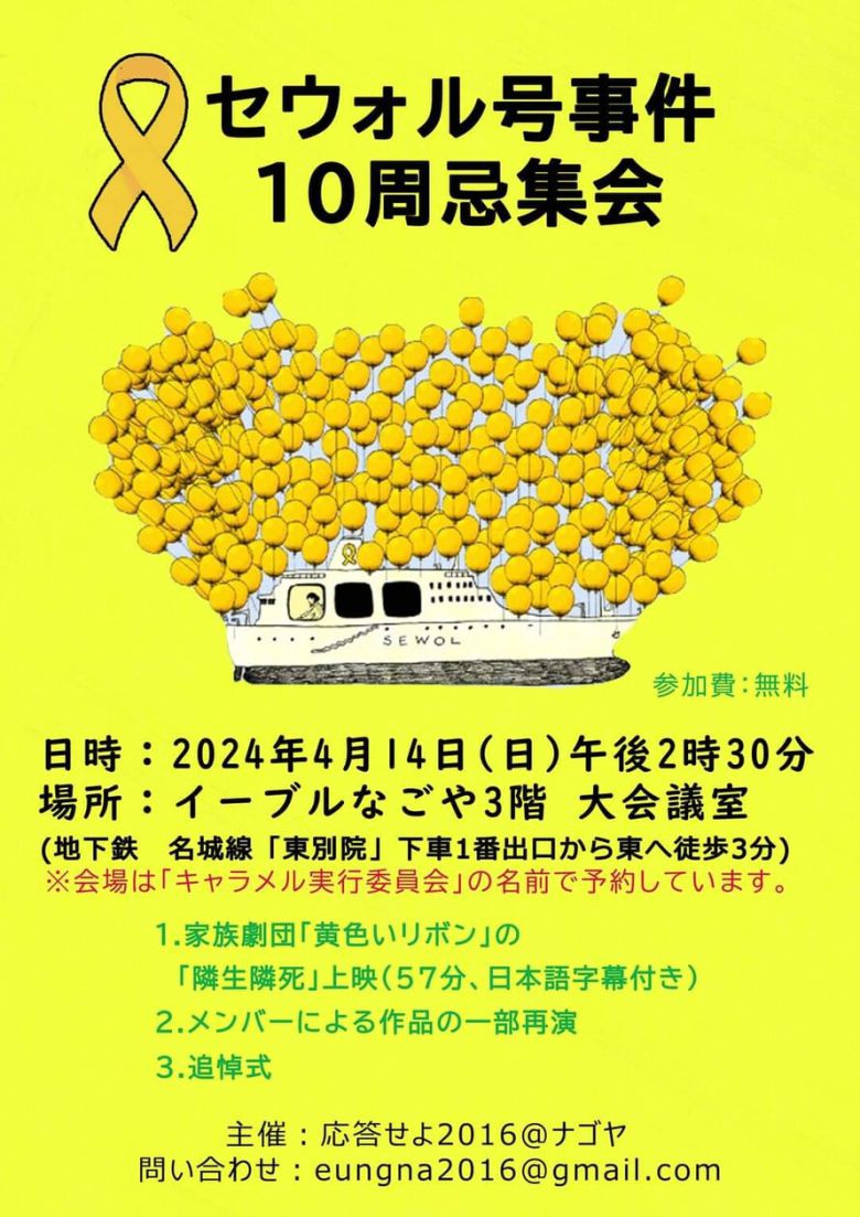 일본 나고야에서도 14일 ‘세월호 참사 10주기 추모 모임’이 열렸다. ‘4·16 해외연대’ 페이스북 갈무리