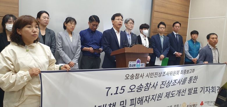 오송 참사 시민진상조사위원회가 24일 충북도에서 최종보고회를 열어 재발방지 대책과 피해자 지원 제도 개선 방안 등을 발표했다. 오윤주 기자