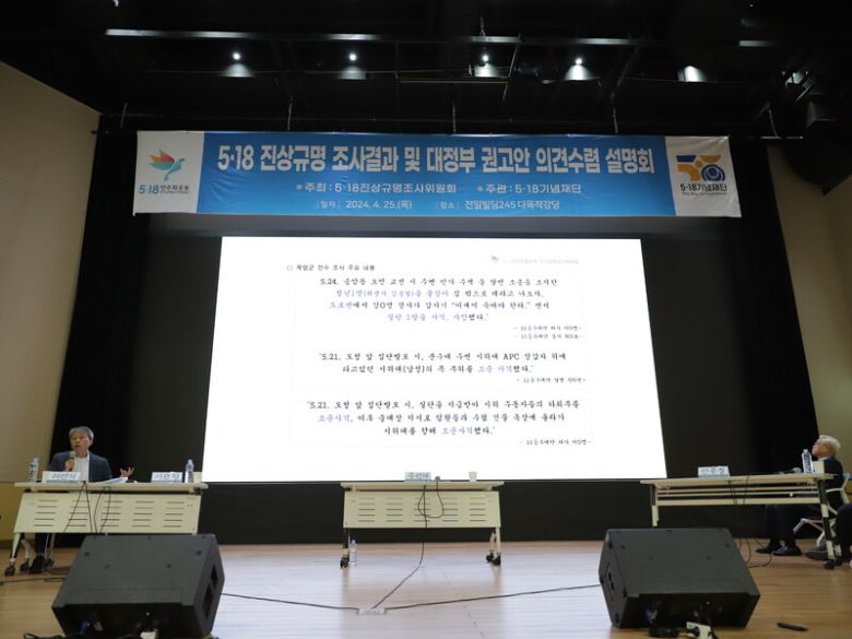 25일 광주광역시 동구 전빌딩245에서 5·18진상규명조사위원회 관계자가 조사결과에 대해 설명하고 있다. 5·18기념재단 제공