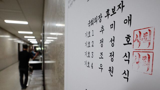 제22대 전반기 국회의장 후보 선출을 위한 더불어민주당 내부 경선이 조정식·정성호 의원의 사퇴에 따라 추미애 당선자와 우원식 의원 간 양자 구도로 치러진다. 사진은 15일 오전 서울 여의도 국회 더불어민주당 사무실 외벽에 붙은 의장 경선 공고문에 사퇴 도장이 찍힌 모습. 김경호 선임기자 jijae@hani.co.kr