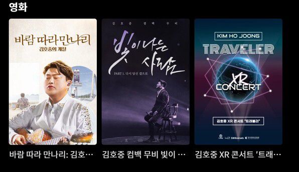 각종 오티에서 서비스해온 김호중 공연 실황 다큐 영화들. 사진은 티빙 화면 갈무리
