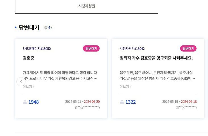 김호중 영구 퇴출 청원이 1천명의 동의를 받아 답변 대기 중이다. KBS 시청자 청원 게시판 갈무리