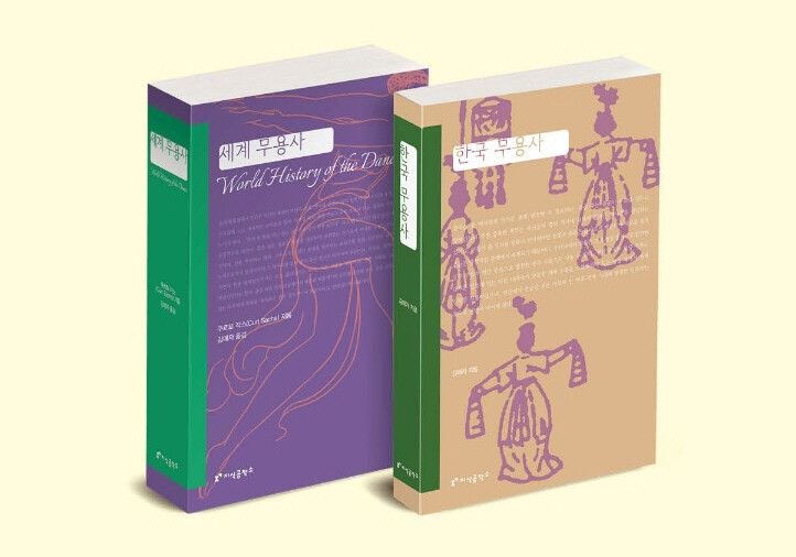 김매자 창무예술원 이사장이 쓰고 번역한 ‘한국 무용사’와 ‘세계 무용사’를 지식공작소가 새로 출간했다. 지식공작소 제공