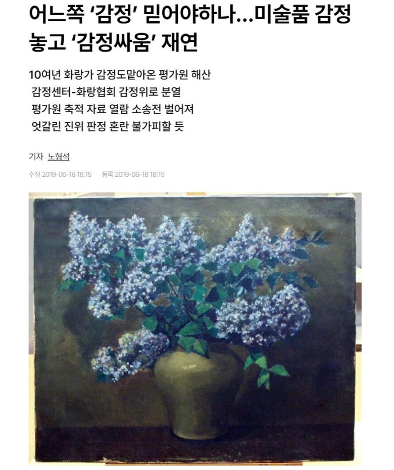 미술품의 진품 여부와 평가액 따위를 가늠하는 ‘감정’을 둘러싼 화랑가의 해묵은 ‘감정싸움’을 다룬 기사. <한겨레> 누리집 갈무리