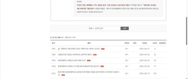 ‘경찰학교 카풀 금지 공문 사태’ 관련 충주시 누리집에 오른 항의 글. 충주시 누리집 갈무리