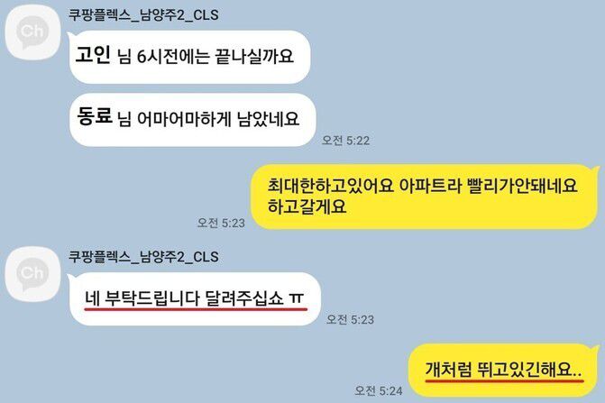 쿠팡 배송전문 자회사인 쿠팡로지스틱스서비스(CLS) 쪽 담당자가 쿠팡 퀵플렉스로 일하는 정슬기(41)씨에게 직접 업무지시하는 내용의 문자 메세지 갈무리. 전국택배노동조합 제공