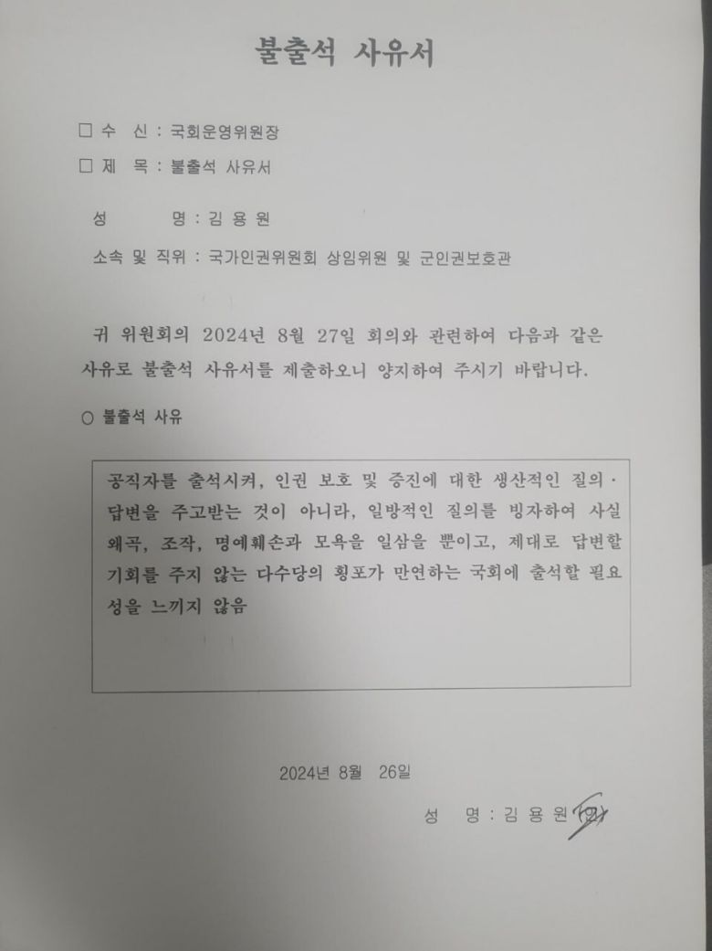 김용원 국가인권위원회 상임위원의 국회 운영위원회 불출석 사유서. 서미화 더불어민주당 의원실 제공