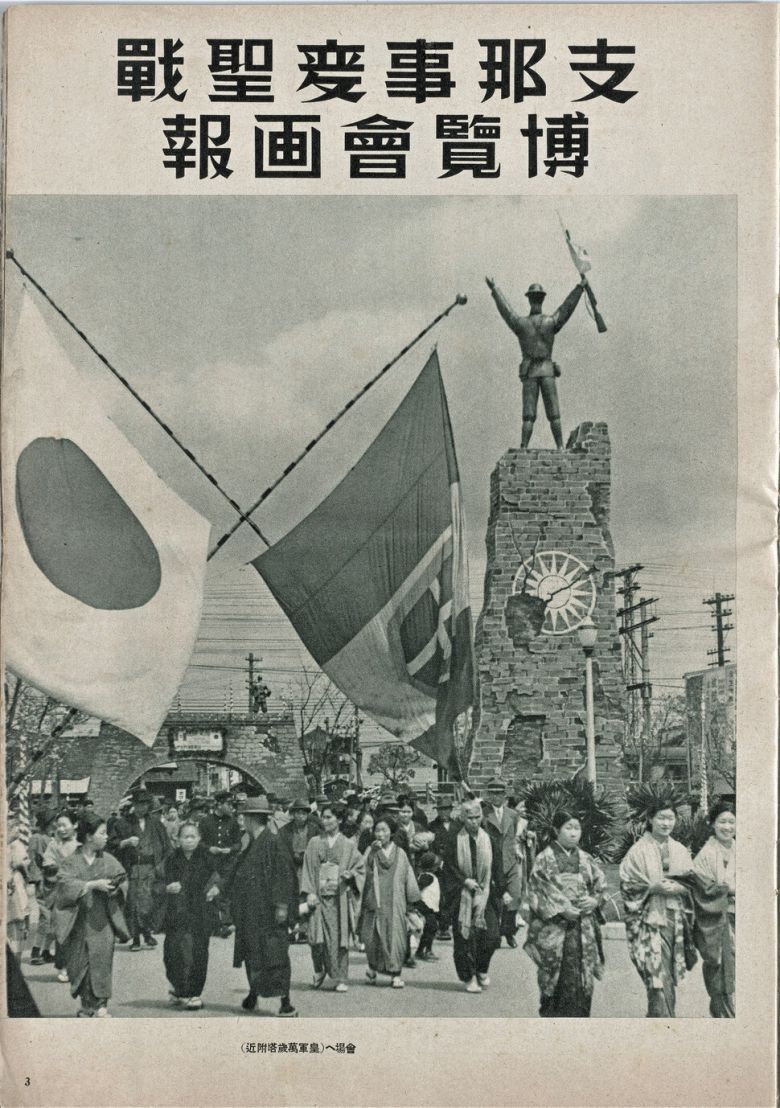 중국사변 성전 박람회 화보집(1938년). 타커스 제공