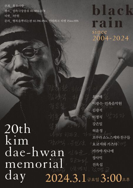 김대환(1933~2004)은 신중현과 ‘애드4’를, 조용필과 ‘김트리오’를 했다. 그리고 프리재즈로 독보적인 타악을 완성하였다. 매해 3월1일 김대환 추모공연을 하였고, 올해 20주기가 마지막 판이 되었다. 행복을 뿌리는 판 제공