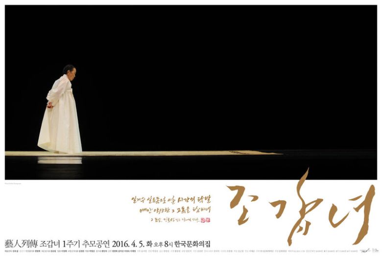 사진가 김녕만이 골라낸 명무 조갑녀(1923~2015)의 시간. 나는 ‘일거수일투족으로 이룬 시간의 탁발. 뼈만 앙상한 그 고독을 탐하네’라 썼고, 장사익은 ‘중중모리’체로 글씨를 쓰고 낙관을 눌렀다. 사진 김녕만